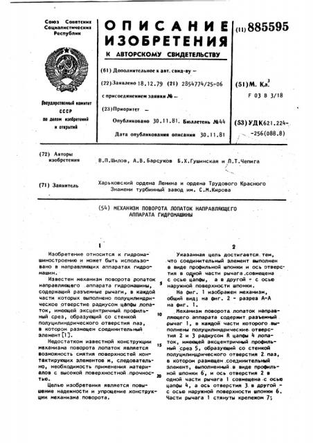 Механизм поворота лопаток направляющего аппарата гидромашины (патент 885595)