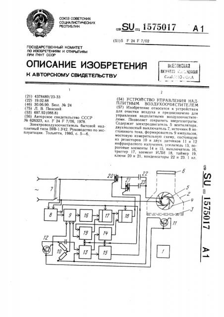 Устройство управления надплитным воздухоочистителем (патент 1575017)
