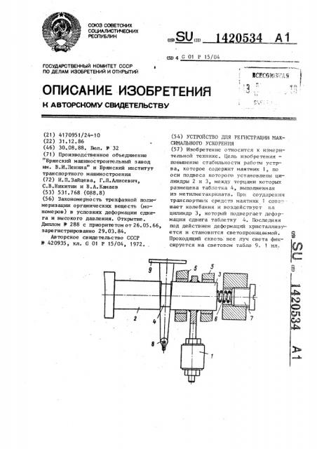 Устройство для регистрации максимального ускорения (патент 1420534)