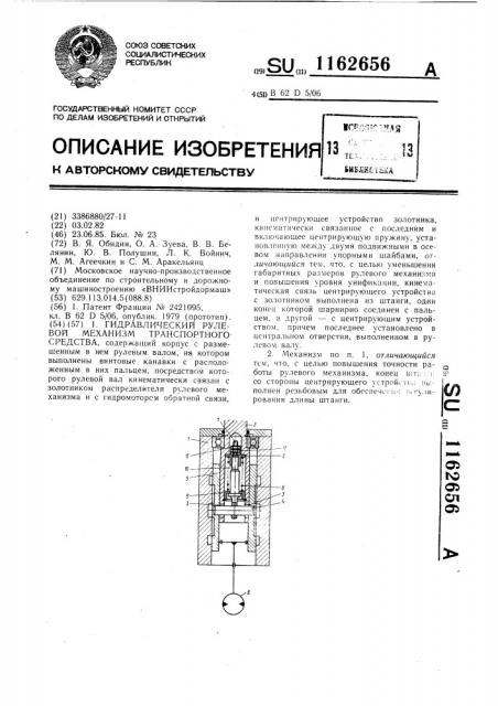 Гидравлический рулевой механизм транспортного средства (патент 1162656)