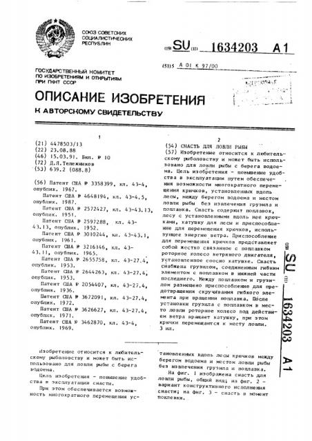 Снасть для ловли рыбы (патент 1634203)