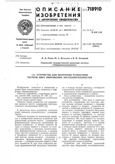 Устройство для получения разностной частоты двух импульсных последовательностей (патент 718910)