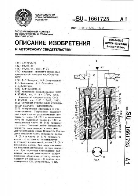 Струйный реверсивный стабилизатор скорости гидропривода (патент 1661725)