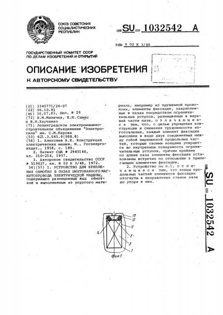 Устройство для крепления обмотки в пазах шихтованного магнитопровода электрической машины (патент 1032542)