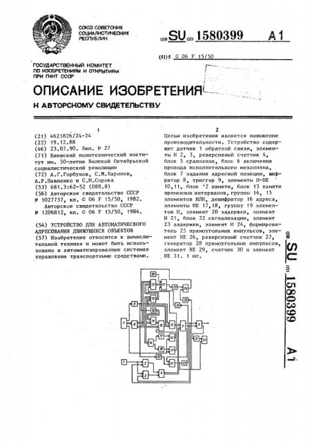 Устройство для автоматического адресования движущихся объектов (патент 1580399)