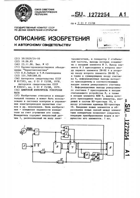 Цифровой измеритель ускорения вала (патент 1272254)