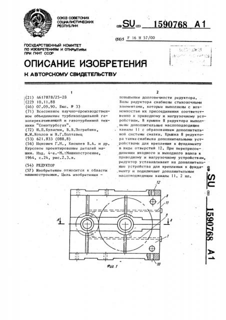 Редуктор (патент 1590768)