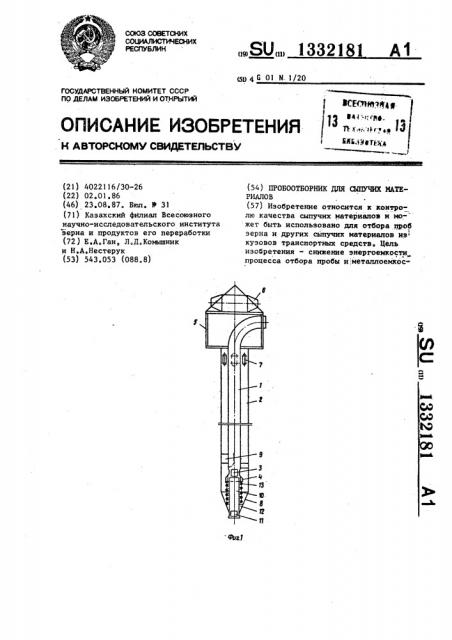 Пробоотборник для сыпучих материалов (патент 1332181)