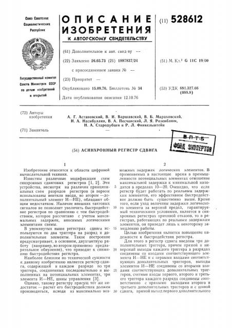 Асинхронный регистр сдвига (патент 528612)