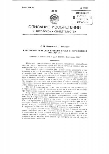 Приспособление для ручного пуска и торможения мотоцикла (патент 85932)