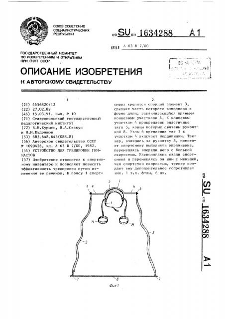 Устройство для тренировки гимнастов (патент 1634288)