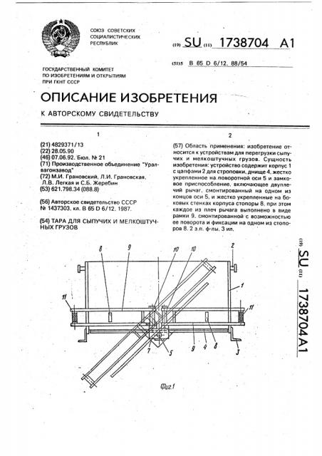 Тара для сыпучих и мелкоштучных грузов (патент 1738704)
