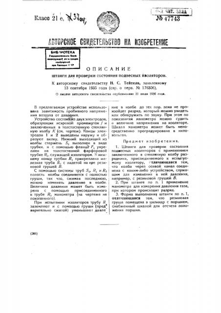 Штанги для проверки состояния подвесных изоляторов (патент 47743)