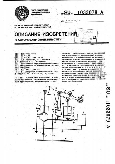 Устройство управления водораспределением (патент 1033079)