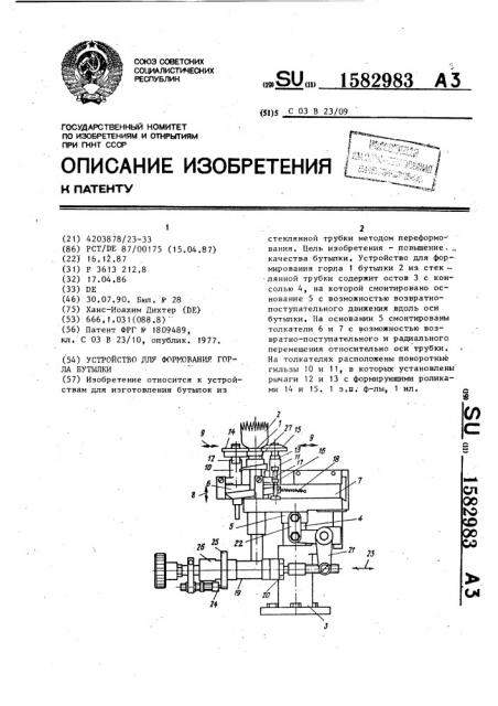 Устройство для формования горла бутылки (патент 1582983)