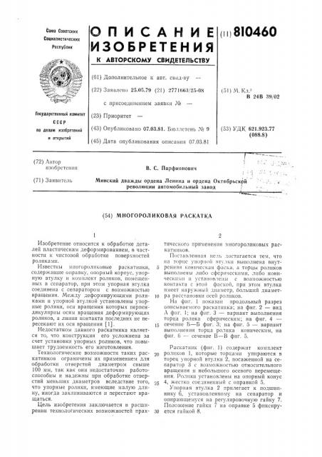 Многороликовая раскатка (патент 810460)