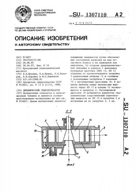 Динамический гидропульсатор (патент 1307110)