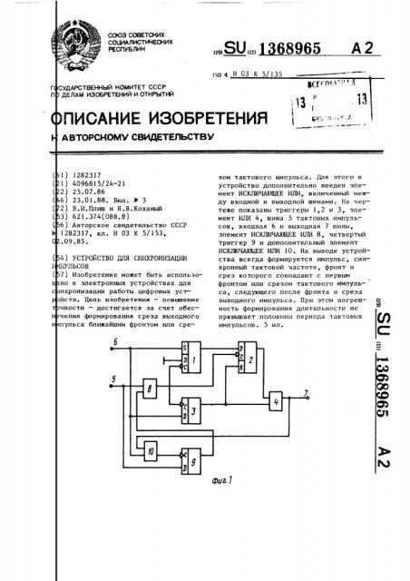 Устройство для синхронизации импульсов (патент 1368965)