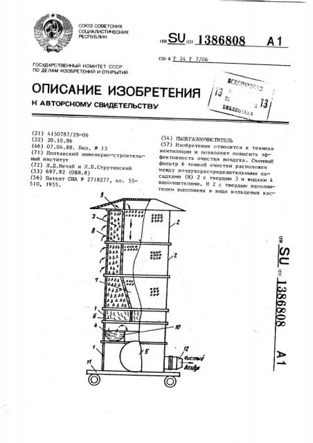 Пылегазоочиститель (патент 1386808)