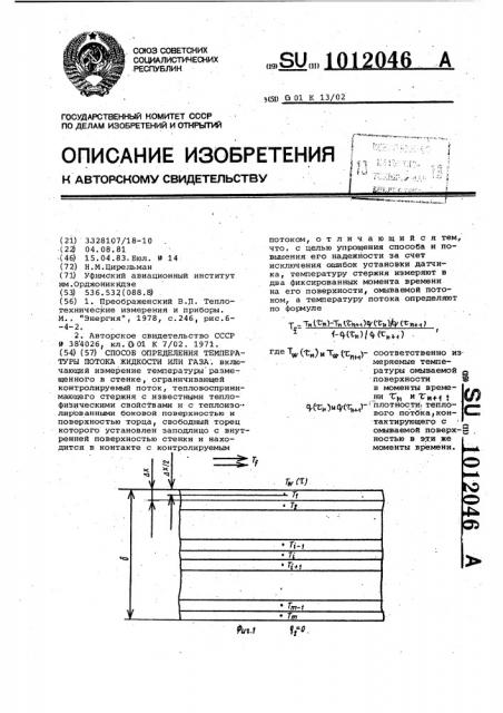 Способ определения температуры потока жидкости или газа (патент 1012046)