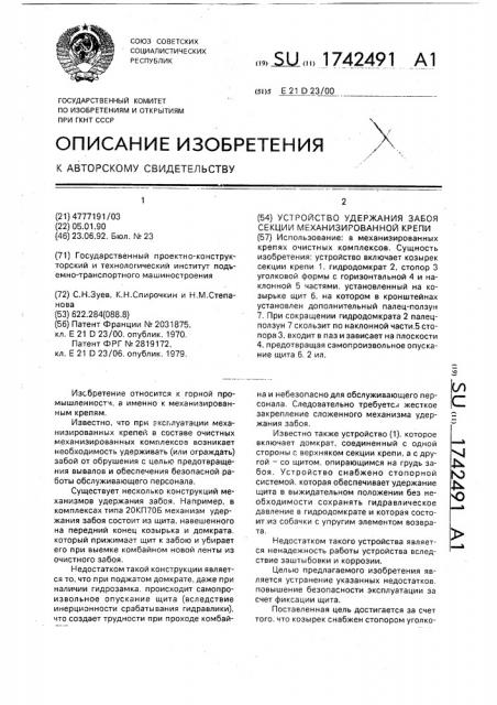 Устройство удержания забоя секции механизированной крепи (патент 1742491)