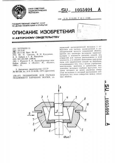 Подшипник для пальца подающего барабана жатки (патент 1055404)