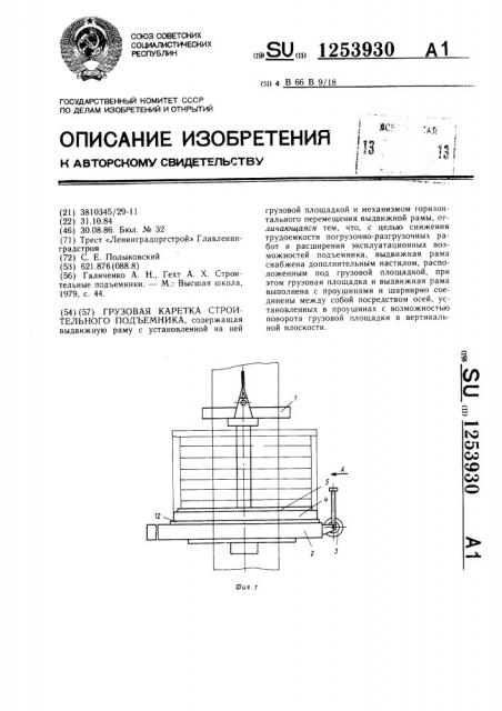 Грузовая каретка строительного подъемника (патент 1253930)