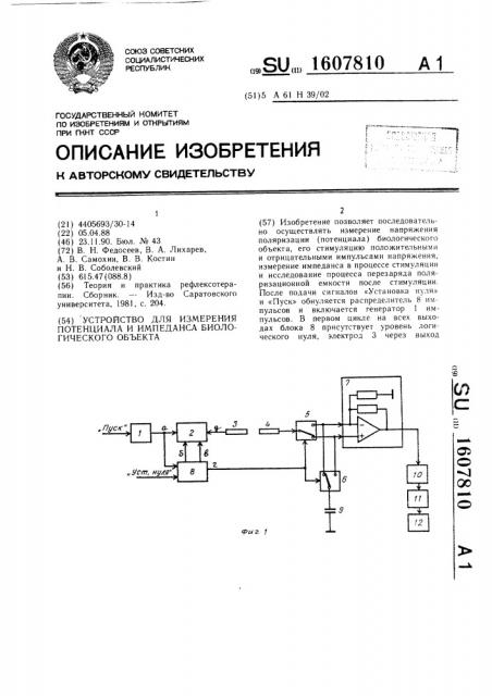 Устройство для измерения потенциала и импеданса биологического объекта (патент 1607810)