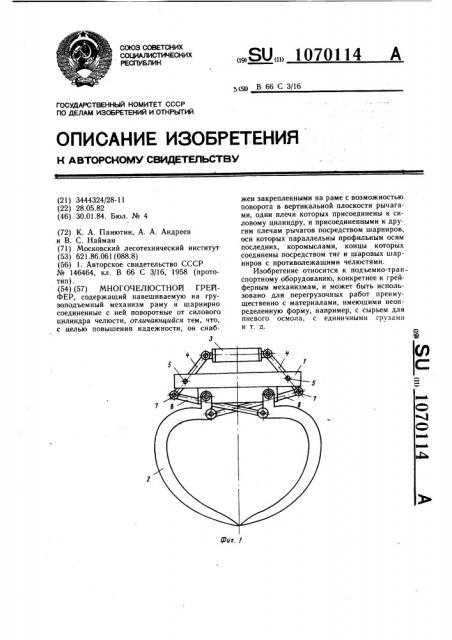 Многочелюстной грейфер (патент 1070114)