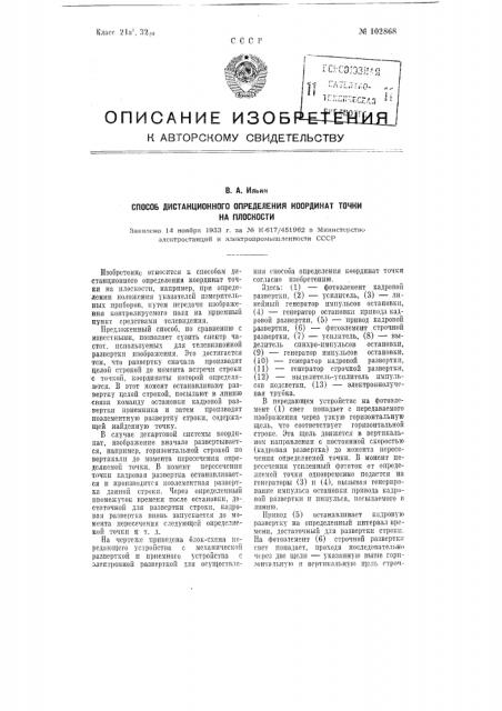 Способ дистанционного определения координат точки на плоскости (патент 102868)