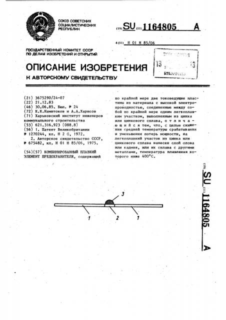 Комбинированный плавкий элемент предохранителя (патент 1164805)