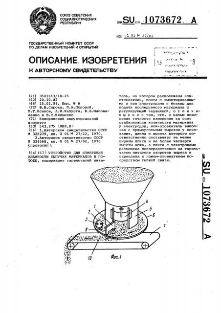 Устройство для измерения влажности сыпучих материалов в потоке (патент 1073672)