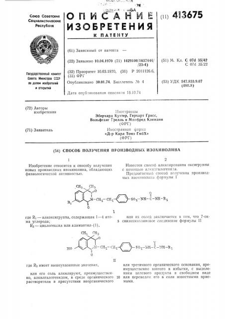 Способ получения производных изохинолина (патент 413675)