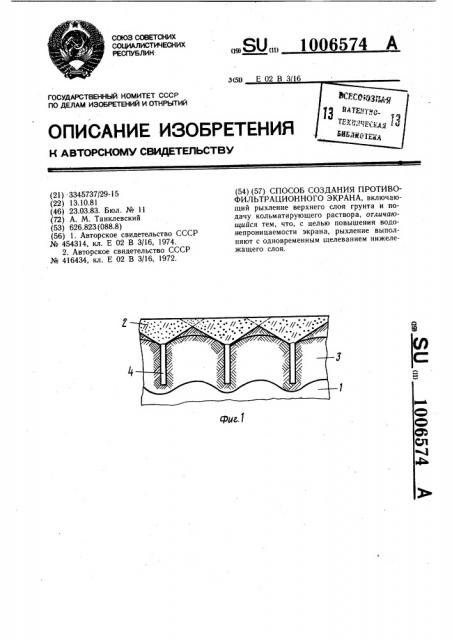 Способ создания противофильтрационного экрана (патент 1006574)