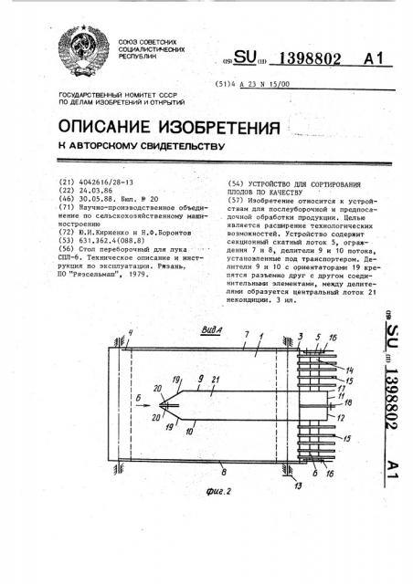 Устройство для сортирования плодов по качеству (патент 1398802)