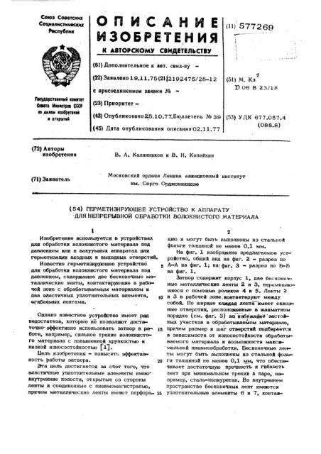 Герметизирующее устройство к аппарату для непрерывной обработки волокнистого материала (патент 577269)