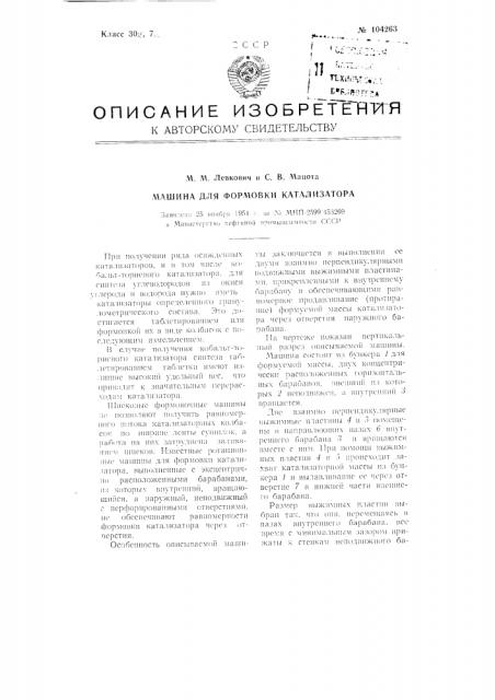 Машина для формовки катализатора (патент 104263)