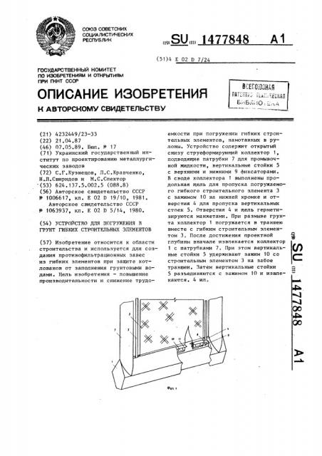 Устройство для погружения в грунт гибких строительных элементов (патент 1477848)