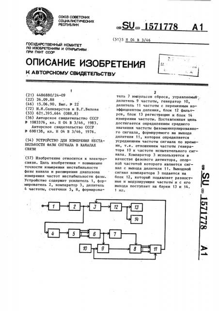 Устройство для измерения нестабильности фазы сигнала в каналах связи (патент 1571778)