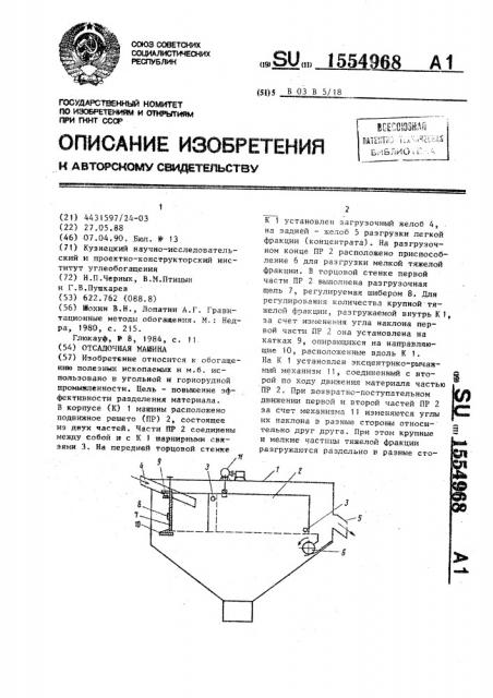 Осадочная машина (патент 1554968)