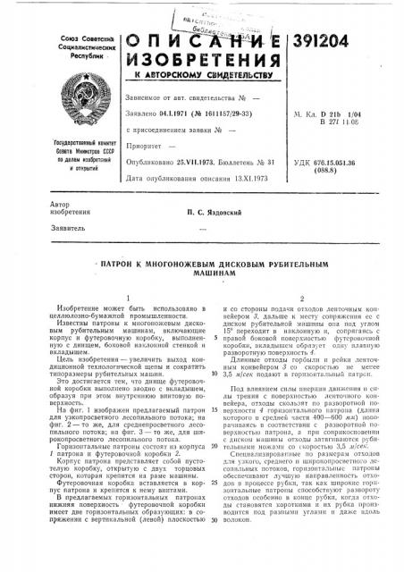 Патрон к многоножевым дисковым рубительным (патент 391204)