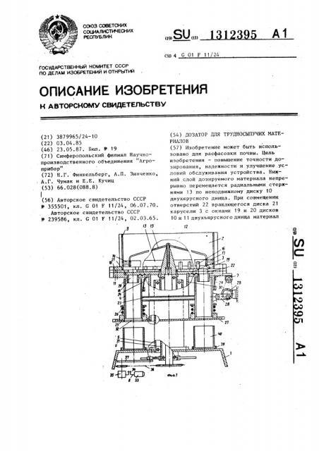 Дозатор для трудносыпучих материалов (патент 1312395)
