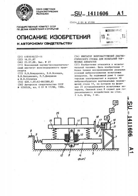 Имитатор вибронагружений диагностического стенда для испытаний тормозных аппаратов (патент 1411606)