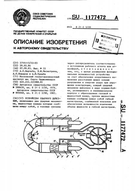 Устройство ударного действия (патент 1177472)