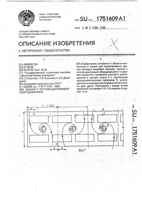 Здание с тепловыделяющим оборудованием (патент 1751609)