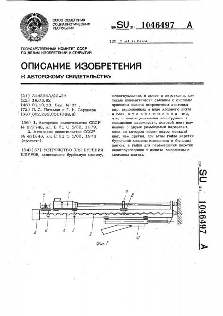 Устройство для бурения шпуров (патент 1046497)