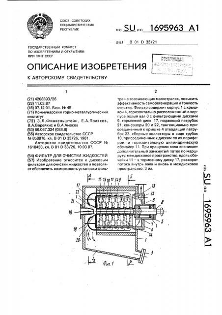 Фильтр для очистки жидкостей (патент 1695963)