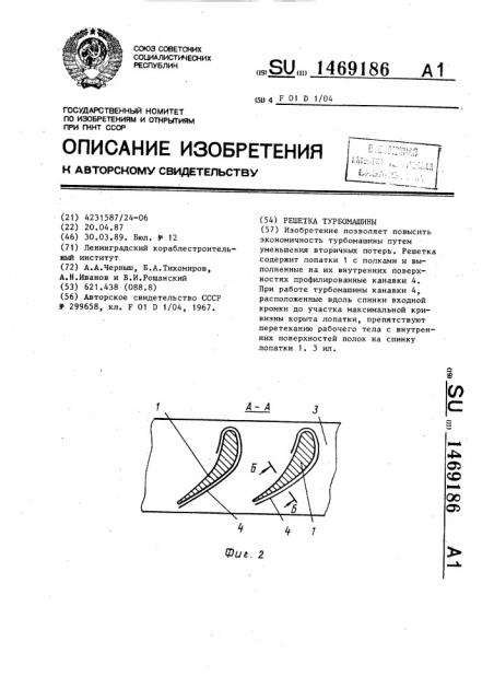 Решетка турбомашины (патент 1469186)