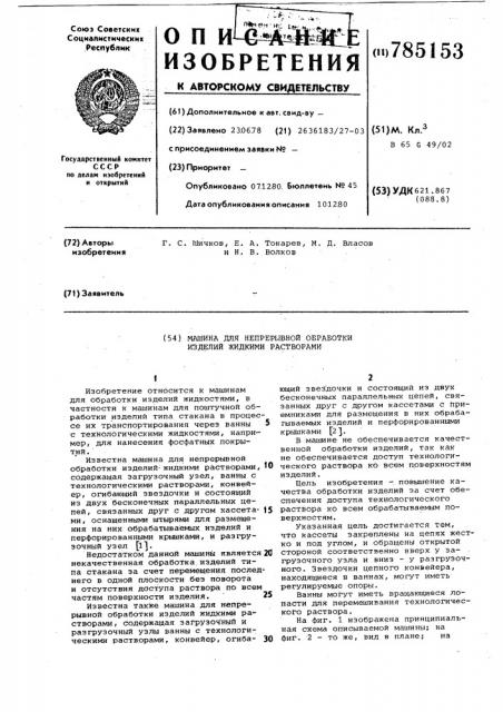 Машина для непрерывной обработки изделий жидкими растворами (патент 785153)