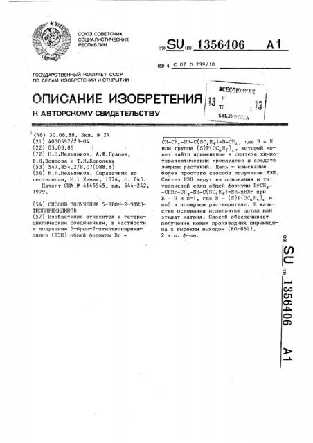 Способ получения 5-бром-2-этилтиопиримидинов (патент 1356406)